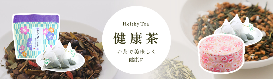 健康茶