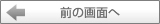 前の画面へ