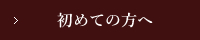 初めての方へ