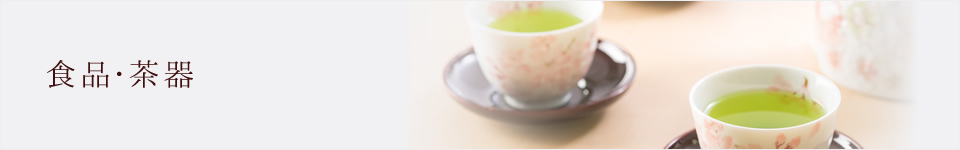 かめりあの食品・茶器