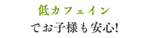 低カフェインでお子様も安心