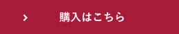 ご購入はこちら