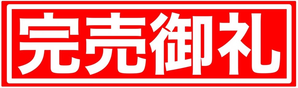 完売御礼