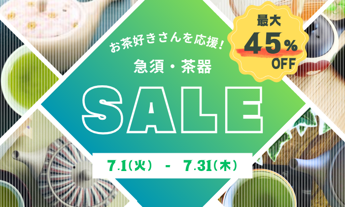 急須セール新