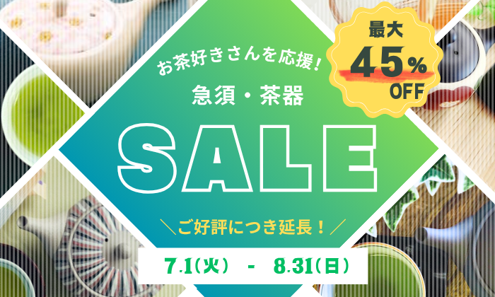 急須セール