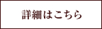 詳細はこちら