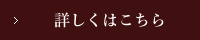 詳しくはこちら