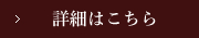 詳細はこちら