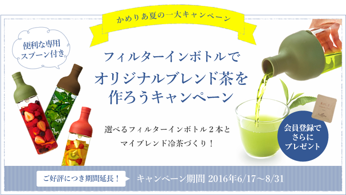 フィルターインボトルでオリジナルブレンド茶を作ろうキャンぺーン