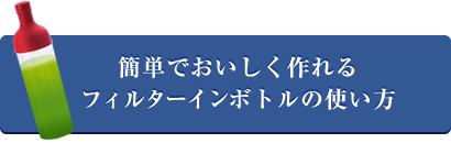 簡単でおいしく作れるフィルターインボトルの使い方