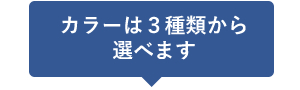 カラーは3種類から選べます