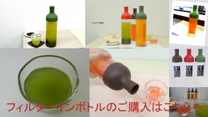 フィルターインボトル購入